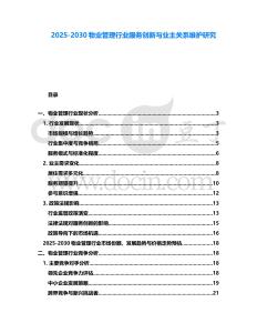 2025-2030物業管理行業服務創新與業主關系維護研究