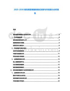 2025-2030慢性病管理服務模式創新與市場潛力分析報告