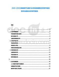 2025-2030高端醫療儀器行業市場發展現狀供需平衡投資評估規劃分析研究報告