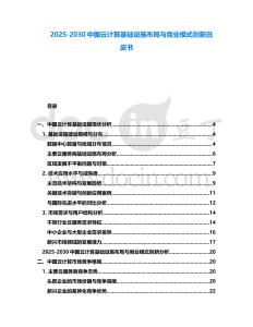 2025-2030中國云計算基礎設施布局與商業模式創新白皮書