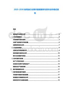 2025-2030食用油行業兼并重組案例與資本運作模式報告
