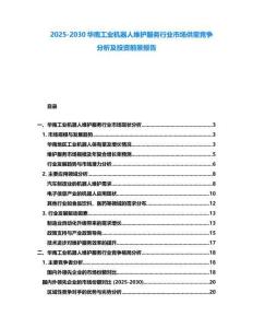 2025-2030華南工業(yè)機(jī)器人維護(hù)服務(wù)行業(yè)市場供需競爭分析及投資前景報(bào)告