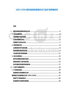 2025-2030餐飲連鎖經(jīng)營模式與門店擴張策略研究