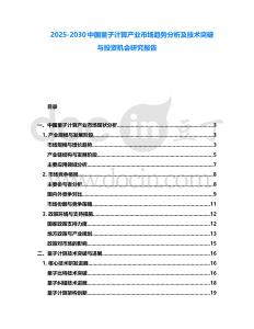 2025-2030中國量子計算產業市場趨勢分析及技術突破與投資機會研究報告