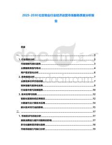 2025-2030社區物業行業經濟運營市場服務質量分析報告