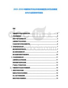 2025-2030中國(guó)煤炭開采業(yè)市場(chǎng)發(fā)展趨勢(shì)分析及戰(zhàn)略規(guī)劃與行業(yè)前景研究報(bào)告