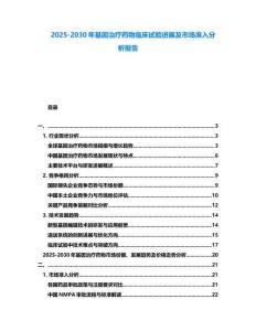 2025-2030年基因治療藥物臨床試驗進展及市場準入分析報告