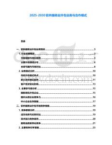 2025-2030軟件服務業(yè)外包業(yè)務與合作模式