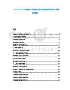 2025-2030中國云計算服務行業發展趨勢與市場機會分析報告