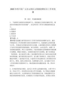 2023年四川省廣元市元壩區元壩鎮招聘社區工作者真題及答案詳解1套