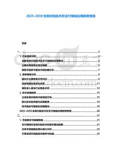 2025-2030生物識(shí)別技術(shù)在支付領(lǐng)域應(yīng)用前景預(yù)測(cè)