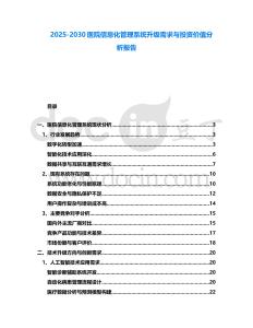 2025-2030醫院信息化管理系統升級需求與投資價值分析報告
