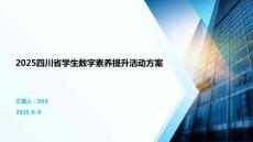 2025四川省學生數字素養提升活動方案