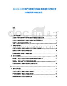 2025-2030豐田汽車零部件制造業市場供需分析及投資評估規劃分析研究報告
