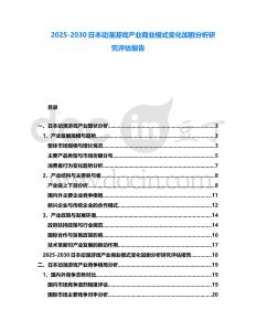 2025-2030日本動(dòng)漫游戲產(chǎn)業(yè)商業(yè)模式變化加劇分析研究評(píng)估報(bào)告