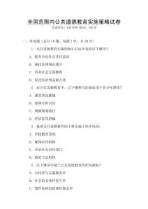 全國(guó)范圍內(nèi)公共道德教育實(shí)施策略試卷