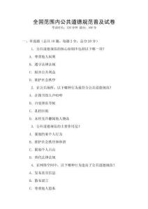 全國(guó)范圍內(nèi)公共道德規(guī)范普及試卷