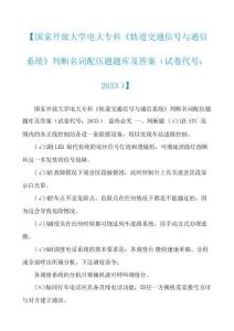 【国家开放大学电大专科《轨道交通信号与通信系统》判断名词配伍题题库及答案(试卷代号：2633)】