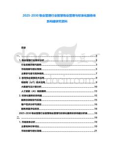 2025-2030物業(yè)管理行業(yè)智慧物業(yè)管理與標(biāo)準(zhǔn)化服務(wù)體系構(gòu)建研究資料