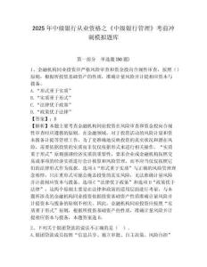 2025年中級銀行從業(yè)資格之《中級銀行管理》考前沖刺模擬題庫帶答案詳解（培優(yōu)a卷）