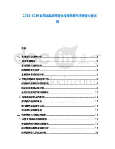 2025-2030食用油品牌年輕化傳播策略與消費者心智占領