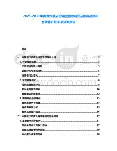 2025-2030中國餐飲酒店業(yè)運營管理研究及服務(wù)品質(zhì)和智能化升級未來預(yù)測報告