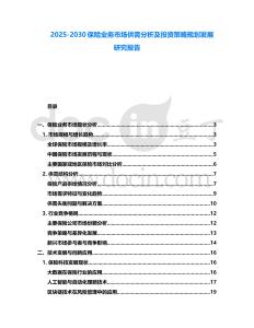 2025-2030保險(xiǎn)業(yè)務(wù)市場供需分析及投資策略規(guī)劃發(fā)展研究報(bào)告