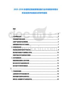 2025-2030赤道附近智能家居設備行業市場現狀供需分析及投資評估規劃分析研究報告