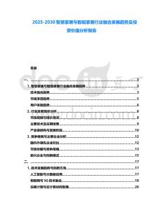 2025-2030智慧家居與智能家居行業融合發展趨勢及投資價值分析報告