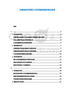 中國迪安診斷第三方檢測服務盈利模式報告