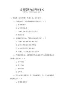 全國范圍內(nèi)合同法考試
