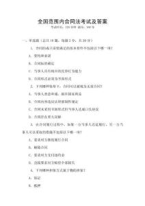 全國范圍內(nèi)合同法考試及答案