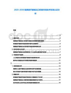 2025-2030瑞典醫療器械出口歐盟市場技術標準認證分析