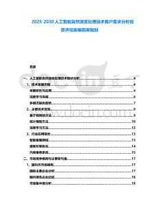 2025-2030人工智能自然語言處理技術(shù)客戶需求分析投資評(píng)估發(fā)展前景規(guī)劃