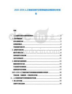 2025-2030人工智能在醫(yī)療診斷領(lǐng)域的應(yīng)用前景分析報(bào)告