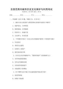 全國范圍內(nèi)城市歷史文化保護(hù)與利用考試