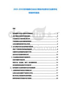 2025-2030軟件服務行業云計算技術應用與行業數字化轉型研究報告