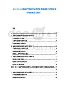 2025-2030智能門禁系統制造行業市場供需分析及未來市場發展潛力報告