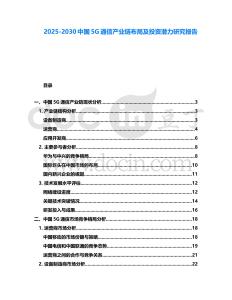 2025-2030中國5G通信產(chǎn)業(yè)鏈布局及投資潛力研究報告