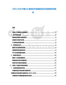 2025-2030中國5G通信技術發展現狀及市場前景研究報告