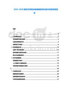 2025-2030智能可穿戴設備健康監測功能市場接受度報告