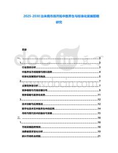 2025-2030治未病市場開拓中醫養生與標準化發展前瞻研究