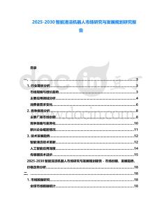 2025-2030智能清潔機器人市場研究與發展規劃研究報告