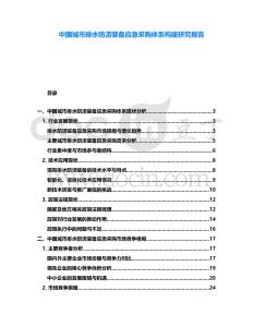 中國城市排水防澇裝備應急采購體系構建研究報告