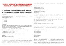 2025四川廣安市前鋒區廣安鑫鴻集團有限公司選聘國有企業領導人員8人筆試歷年參考題庫附帶答案詳解