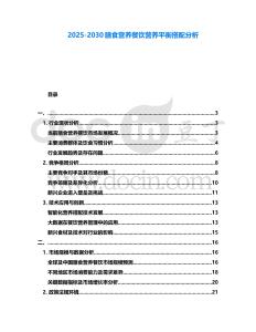 2025-2030膳食營養餐飲營養平衡搭配分析
