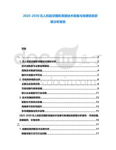 2025-2030無人機航空攝影測量技術發展與地理信息獲取分析報告