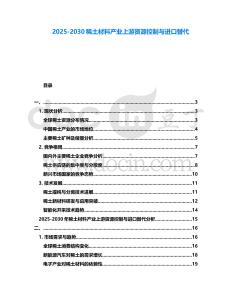 2025-2030稀土材料產業上游資源控制與進口替代