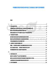 中國航空航天復合材料加工設備進口替代空間報告
