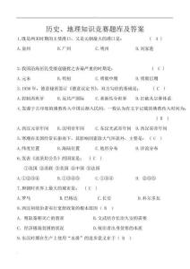 歷史、地理知識競賽題庫及答案